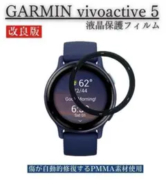 ガーミン vivoactive 5 液晶 保護 フィルム 1枚 E529