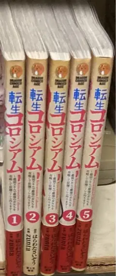 転生コロシアム 1〜5巻セット