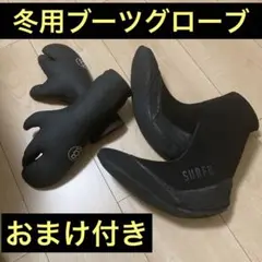 surf8 サーフブーツu0026 グローブ+オマケ