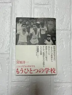 宮原洋一 もうひとつの学校