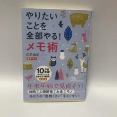 やりたいことを全部やる!メモ術