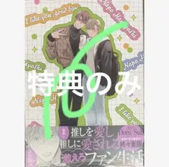 ★特典のみ★好きだよグッドボーイ(3) アニメイト特典リーフレット