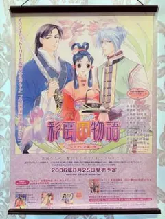 彩雲国物語 ドラマCD 第一巻 非売品 販促用 ポスター