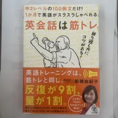 英会話は筋トレ。中2レベルの100例文だけ!1か月で英語がスラスラしゃべれる。