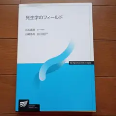 死生学のフィールド