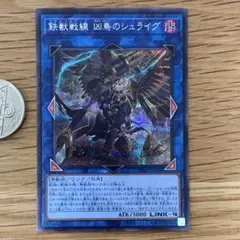 遊戯王　鉄獣戦線　凶鳥のシュライグ　シークレット　1枚