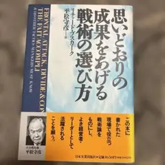 思いとおりの成果をあげる戦術の選び方