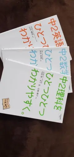 中2数学、英語、理科をひとつひとつわかりやすく。 : 新学習指導要領対応