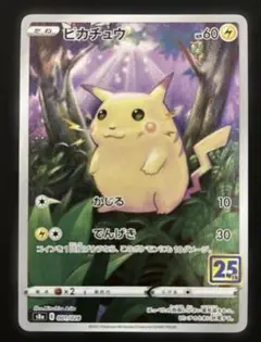 ポケモンカード　ピカチュウ　25th