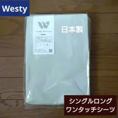ウエスティ　ワンタッチシーツ　シングルロング　グリーン　日本製