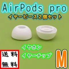△Airpods pro イヤーチップ イヤフォン カバー Mサイズ イヤーピー