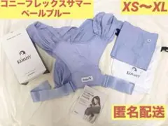 【美品】コニー フレックス サマー ペールブルー メッシュ 抱っこ紐