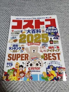 コストコ　大百科2025 本　ガイドブック