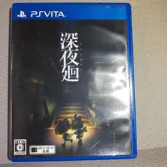 深夜廻