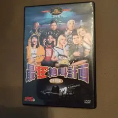 最狂絶叫計画 特別版 DVD