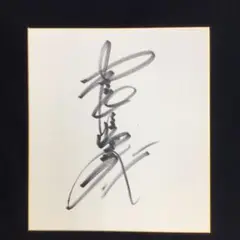 長嶋一茂　直筆サイン入り野球と写真セット 長嶋一茂 直筆サイン入り野球と写真セット Yahoo!オークション