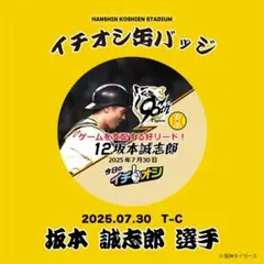 ①【坂本誠志郎】イチオシ缶バッジ 阪神タイガース