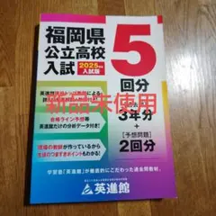 福岡県公立高校入試 2025年版 5回分 過去問3年分➕予想問題2回分 英進館