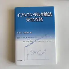 イプシロン・デルタ論法 完全攻略