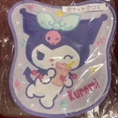 サンリオ　くじ　クロミ　マット