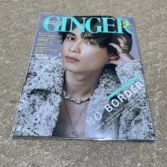 GINGER(ジンジャー) 2022年4月号　松村北斗表紙