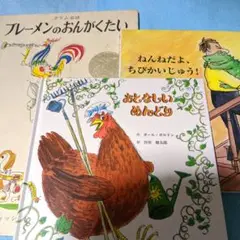 ㊿絵本3冊セット ねんねだよ、ちびかいじゅう!、ブレーメンのおんがくたい 他