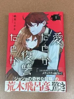 愛だとか復讐だとか 1