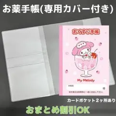 【73】マイメロのおくすり手帳１冊【③】専用お薬手帳保護カバー１枚付き