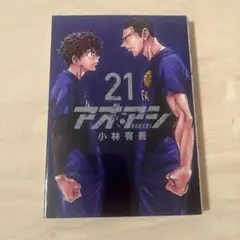 アオアシ 21