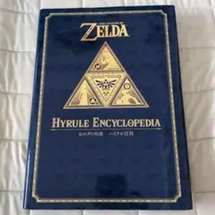 ゼルダの伝説百科全書　Zelda Hyrule Hystoria ゼルダの伝説 30周年記念書籍 第2集 THE LEGEND OF ZELDA HYRULE