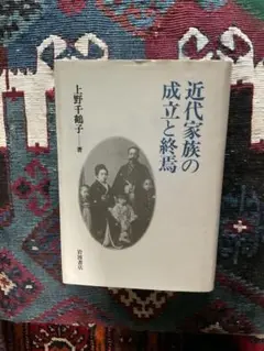 〇近代家族の成立と終焉　上野千鶴子