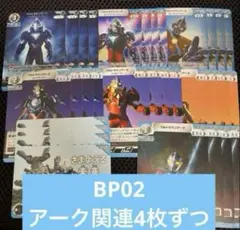 ウルトラマンカードBP02 ウルトラマンアーク関連4枚ずつ