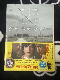 グラスホッパー　小説　映画化帯付き