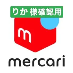りか 様確認用