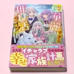 転生幼女の華麗すぎる推し活ライフ
