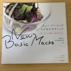 ニューベーシック マクロビオティック おいしくて、簡単な、毎日のごはん