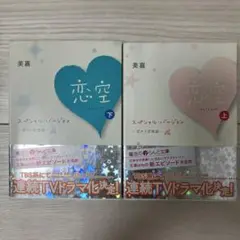 恋空 ～切ナイ恋物語～ スペシャル・バージョン 上　下　2巻セット