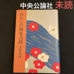 わたしの和泉式部 大原富枝著