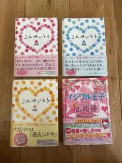 こんぺいとう 上中下セット　イジワル王子とお姫様