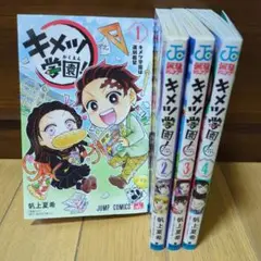 4冊セット◆キメツ学園! 1〜4巻