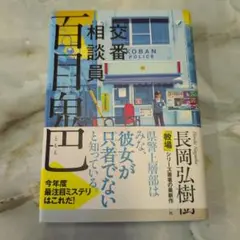 交番相談員 百目鬼巴