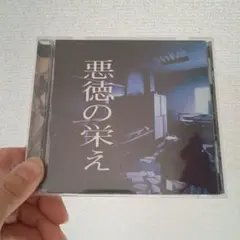 MASCHERA マスケラ 悪徳の栄え 廃盤