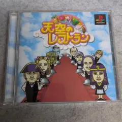 【即日発送】PS 天空のレストラン