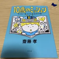 10歳のミッション キミを一生ささえる31の行動
