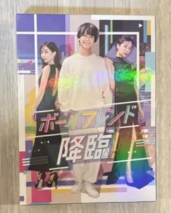ボーイフレンド降臨! Blu-ray BOX〈3枚組〉髙橋海人くん主演未視聴