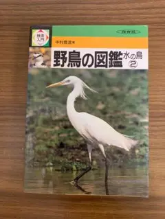検索入門　野鳥の図鑑　水の鳥②