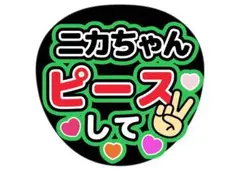 Kis-My-Ft2 二階堂高嗣　うちわ文字　live ファンサ