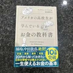 アメリカの高校生が学んでいるお金の教科書