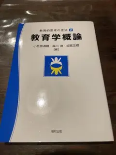 教育学概論