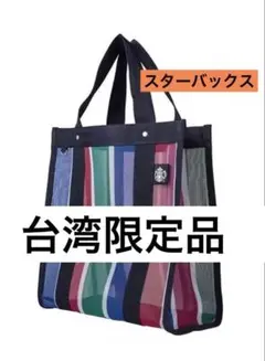 台湾限定　スターバックス　漁師バッグ風　軽量　正規品 台湾　スタバ　トートバッグ